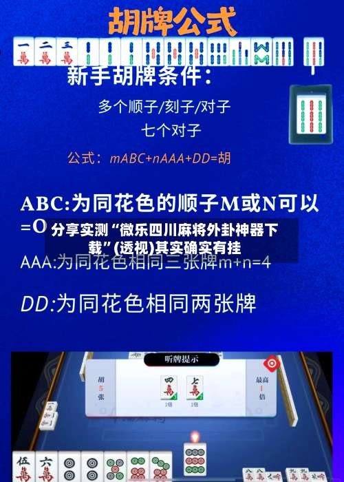 分享实测“微乐四川麻将外卦神器下载”(透视)其实确实有挂-第1张图片