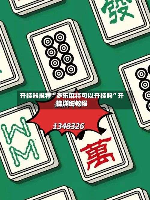 开挂器推荐“多乐麻将可以开挂吗	”开挂详细教程-第2张图片