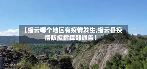 【缙云哪个地区有疫情发生,缙云县疫情防控指挥部通告】-第2张图片