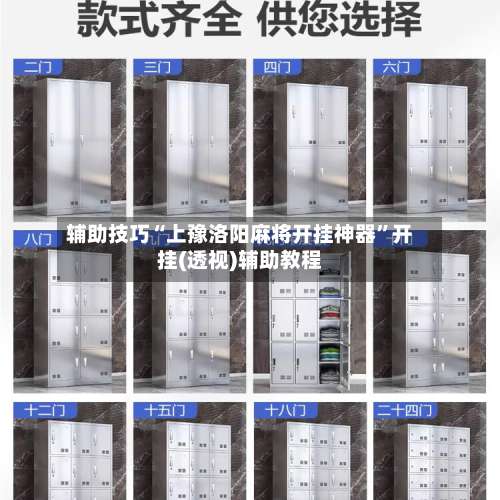 辅助技巧“上豫洛阳麻将开挂神器”开挂(透视)辅助教程-第1张图片