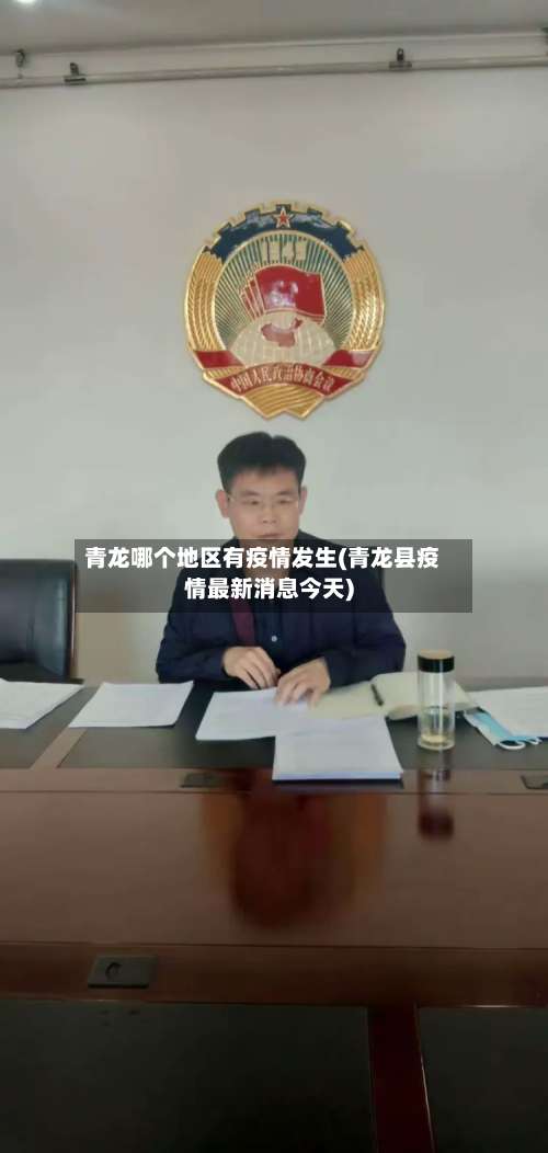 青龙哪个地区有疫情发生(青龙县疫情最新消息今天)-第3张图片