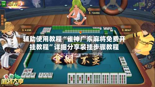 辅助使用教程“雀神广东麻将免费开挂教程”详细分享装挂步骤教程-第1张图片