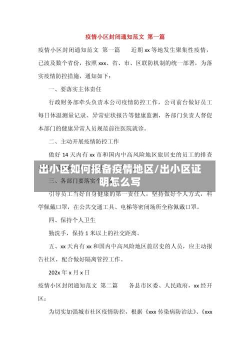出小区如何报备疫情地区/出小区证明怎么写-第1张图片