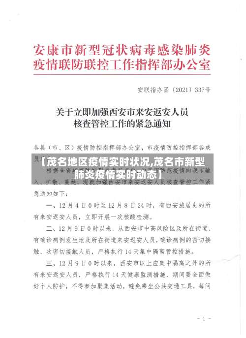 【茂名地区疫情实时状况,茂名市新型肺炎疫情实时动态】-第2张图片