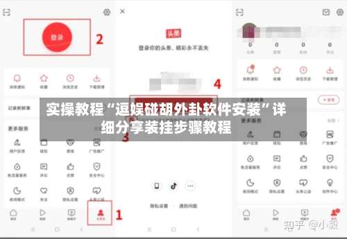 实操教程“逗娱碰胡外卦软件安装”详细分享装挂步骤教程-第1张图片