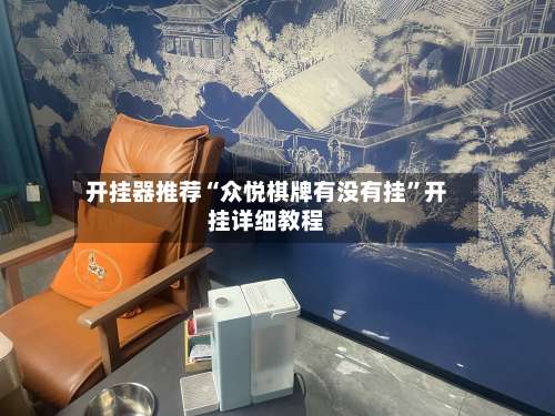 开挂器推荐“众悦棋牌有没有挂”开挂详细教程-第2张图片