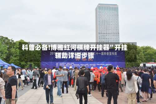 科普必备!博雅红河棋牌开挂器”开挂辅助详细步骤-第2张图片