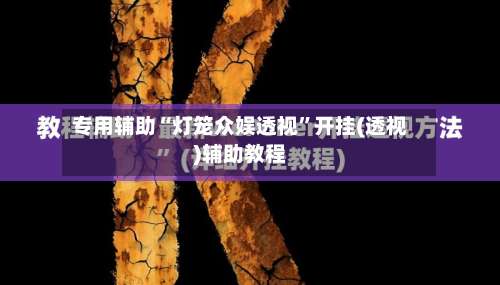 专用辅助“灯笼众娱透视	”开挂(透视)辅助教程-第1张图片