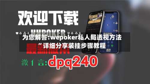 为您解答:wepoker私人局透视方法	”详细分享装挂步骤教程-第2张图片