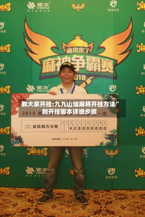 教大家开挂:九九山城麻将开挂方法	”附开挂脚本详细步骤-第1张图片