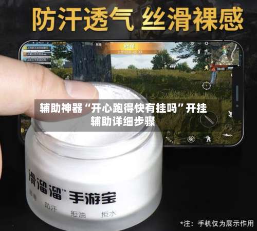 辅助神器“开心跑得快有挂吗	”开挂辅助详细步骤-第1张图片