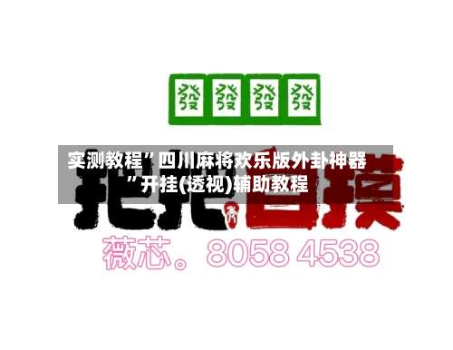 实测教程”四川麻将欢乐版外卦神器”开挂(透视)辅助教程-第2张图片