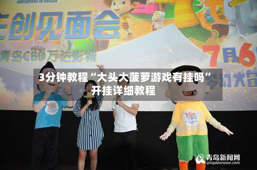 3分钟教程“大头大菠萝游戏有挂吗”开挂详细教程-第2张图片