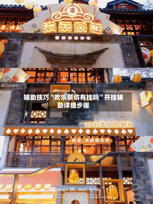 辅助技巧“欢乐茶坊有挂吗”开挂辅助详细步骤-第1张图片