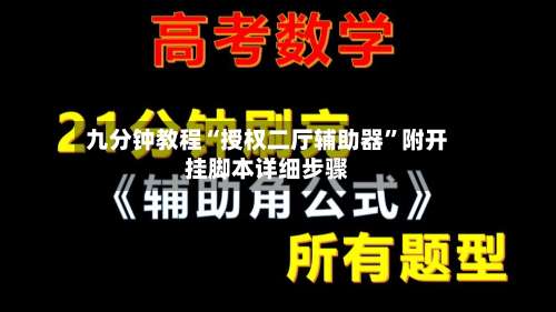 九分钟教程“授权二厅辅助器”附开挂脚本详细步骤-第2张图片