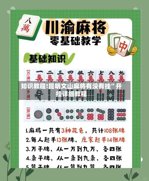 知识教程!昆明文山麻将有没有挂”开挂详细教程-第1张图片