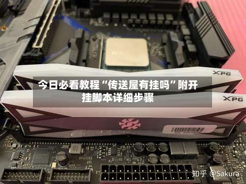 今日必看教程“传送屋有挂吗	”附开挂脚本详细步骤-第1张图片