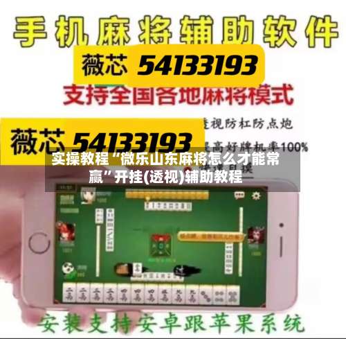 实操教程“微乐山东麻将怎么才能常赢	”开挂(透视)辅助教程-第1张图片