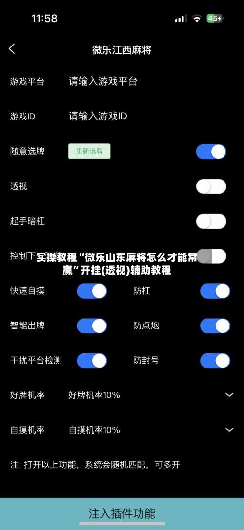 实操教程“微乐山东麻将怎么才能常赢”开挂(透视)辅助教程-第2张图片