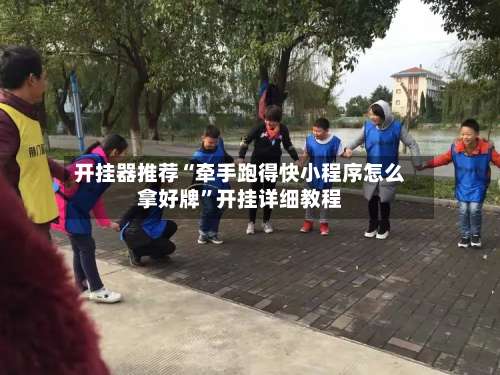 开挂器推荐“牵手跑得快小程序怎么拿好牌”开挂详细教程-第1张图片