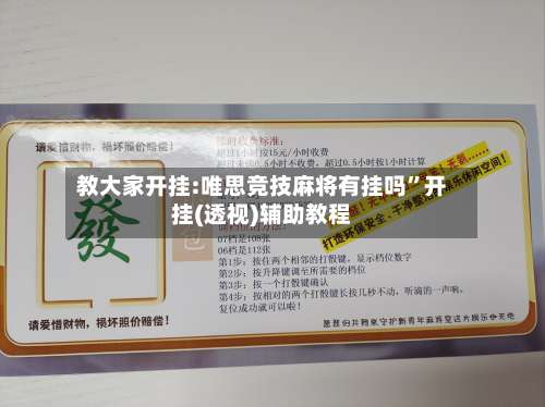 教大家开挂:唯思竞技麻将有挂吗”开挂(透视)辅助教程-第2张图片