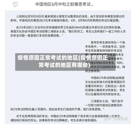 疫情原因正常考试的地区(疫情原因正常考试的地区有哪些)-第2张图片