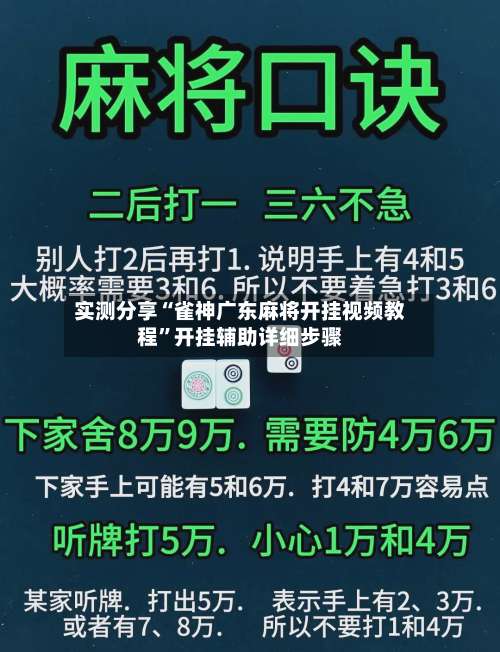 实测分享“雀神广东麻将开挂视频教程”开挂辅助详细步骤-第3张图片