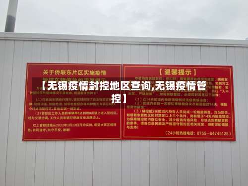 【无锡疫情封控地区查询,无锡疫情管控】-第2张图片