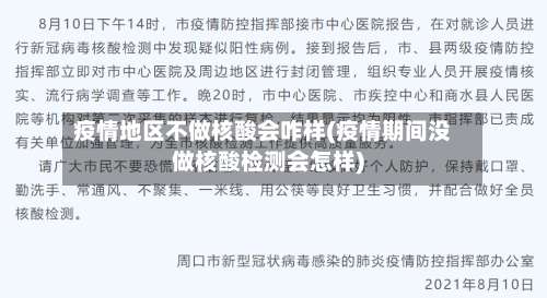 疫情地区不做核酸会咋样(疫情期间没做核酸检测会怎样)-第2张图片