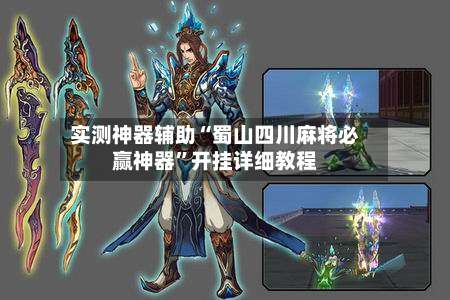 实测神器辅助“蜀山四川麻将必赢神器	”开挂详细教程-第2张图片