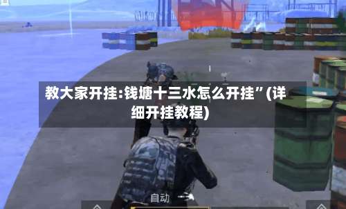 教大家开挂:钱塘十三水怎么开挂”(详细开挂教程)-第2张图片