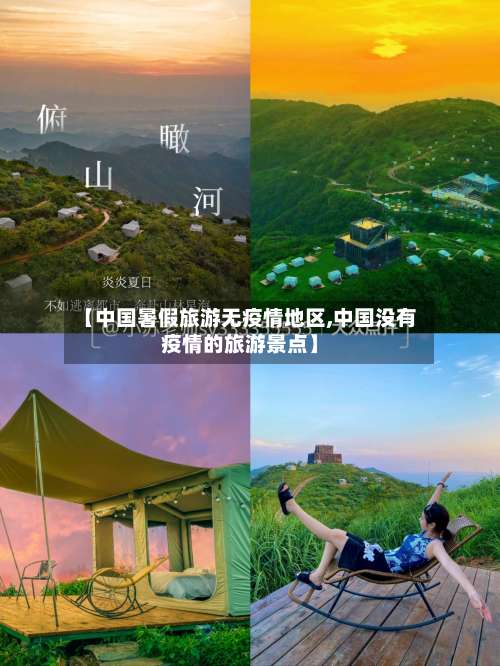 【中国暑假旅游无疫情地区,中国没有疫情的旅游景点】-第3张图片