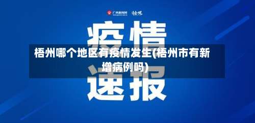 梧州哪个地区有疫情发生(梧州市有新增病例吗)-第1张图片
