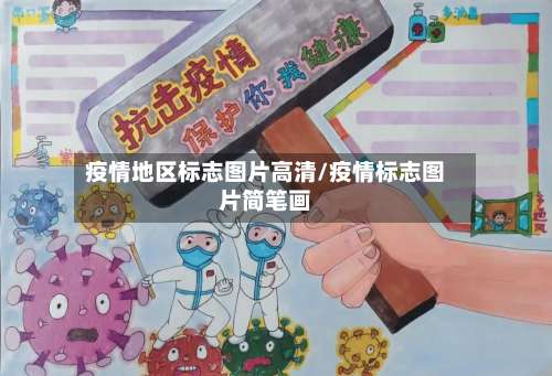 疫情地区标志图片高清/疫情标志图片简笔画-第1张图片