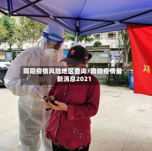 简阳疫情风险地区查询/简阳疫情最新消息2021-第1张图片