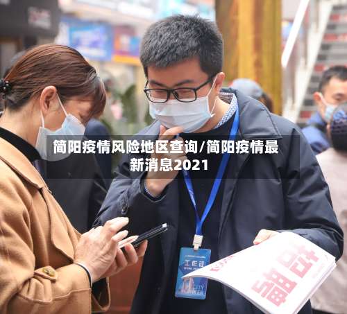 简阳疫情风险地区查询/简阳疫情最新消息2021-第2张图片