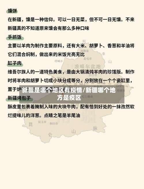 新疆是哪个地区有疫情/新疆哪个地方是疫区-第3张图片