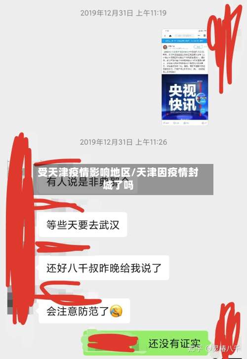 受天津疫情影响地区/天津因疫情封城了吗-第3张图片