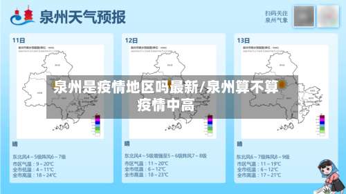 泉州是疫情地区吗最新/泉州算不算疫情中高-第2张图片