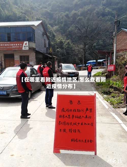 【在哪里看附近疫情地区,怎么查看附近疫情分布】-第2张图片