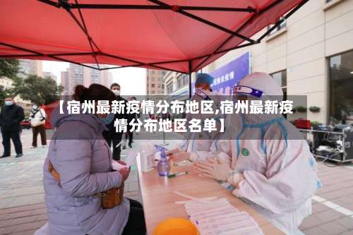 【宿州最新疫情分布地区,宿州最新疫情分布地区名单】-第1张图片