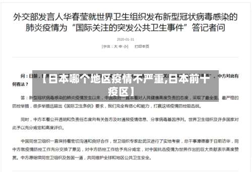 【日本哪个地区疫情不严重,日本前十疫区】-第1张图片