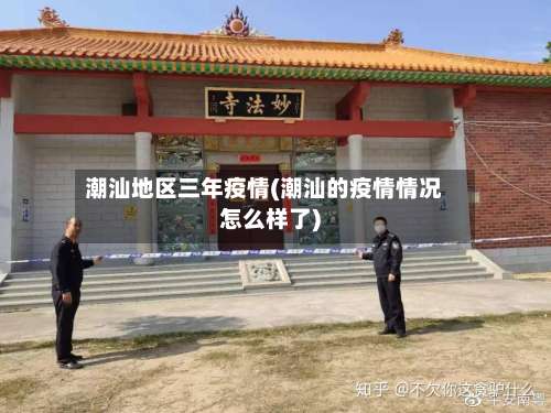 潮汕地区三年疫情(潮汕的疫情情况怎么样了)-第1张图片