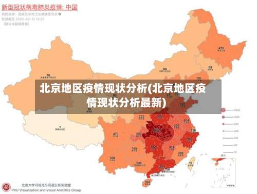北京地区疫情现状分析(北京地区疫情现状分析最新)-第2张图片