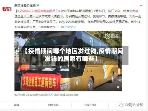 【疫情期间哪个地区发过钱,疫情期间发钱的国家有哪些】-第2张图片