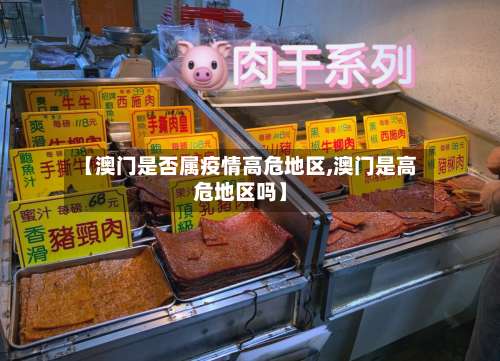 【澳门是否属疫情高危地区,澳门是高危地区吗】-第2张图片