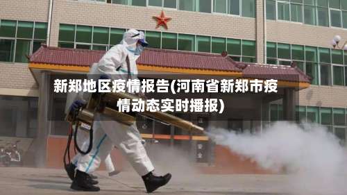 新郑地区疫情报告(河南省新郑市疫情动态实时播报)-第2张图片