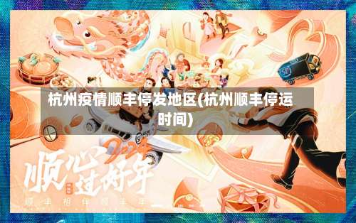 杭州疫情顺丰停发地区(杭州顺丰停运时间)-第2张图片
