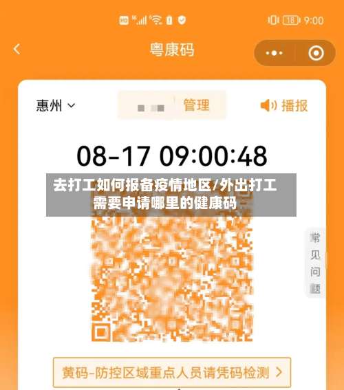 去打工如何报备疫情地区/外出打工需要申请哪里的健康码-第2张图片