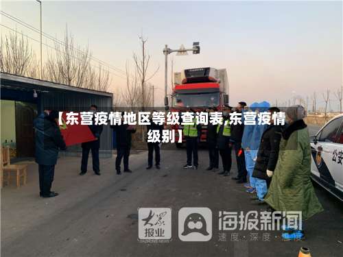 【东营疫情地区等级查询表,东营疫情级别】-第1张图片